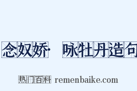 念奴娇·咏牡丹造句是什么意思的图片